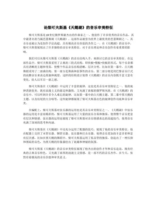 论柴可夫斯基《天鹅湖》的音乐审美特征