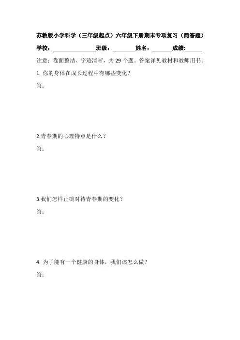 苏教版小学科学(三年级起点)六年级下册期末专项复习(简答题)