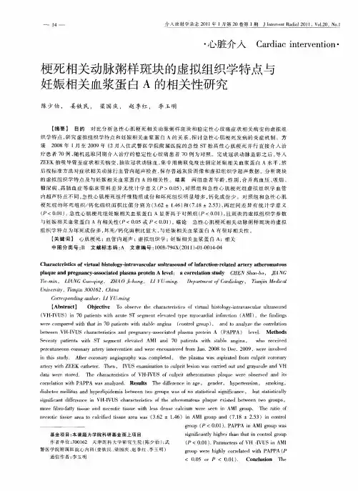 梗死相关动脉粥样斑块的虚拟组织学特点与妊娠相关血浆蛋白A的相关性研究
