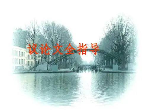 初中议论文讲解(完美版)ppt课件二