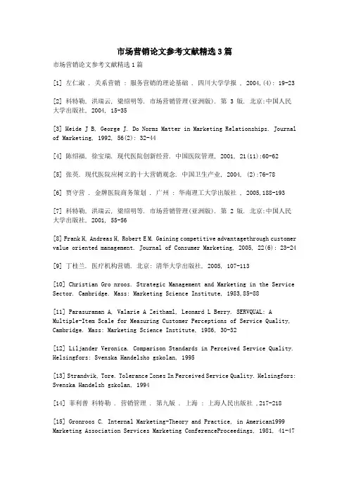 市场营销论文参考文献精选3篇.doc