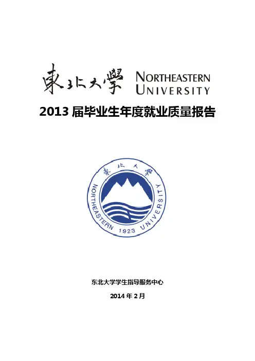 东北大学2013就业质量报告