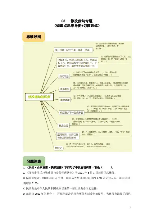 03 修改病句专题(知识点思维导图+习题训练)-备战2023年中考语文冲刺专题系列01(原卷版)