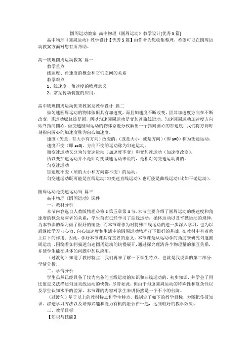 圆周运动教案 高中物理《圆周运动》教学设计(优秀5篇)