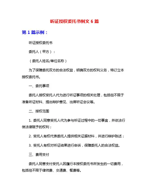听证授权委托书例文6篇