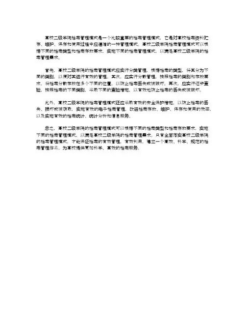 高校二级学院档案管理模式探析