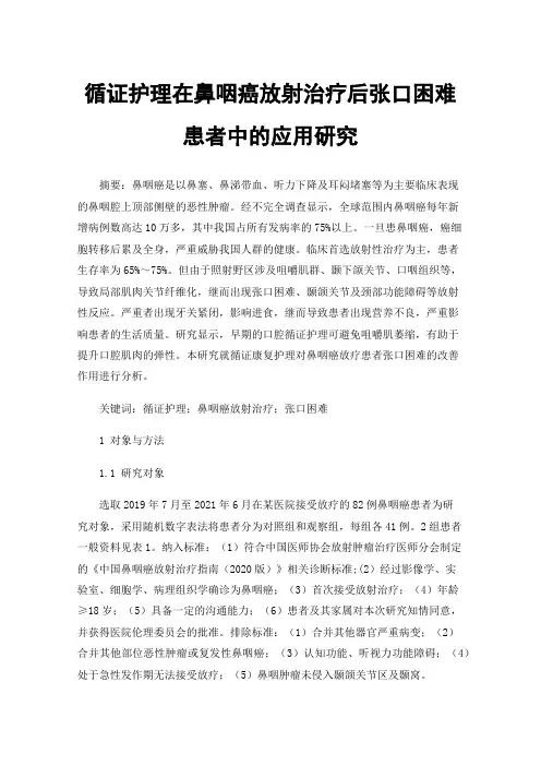 循证护理在鼻咽癌放射治疗后张口困难患者中的应用研究