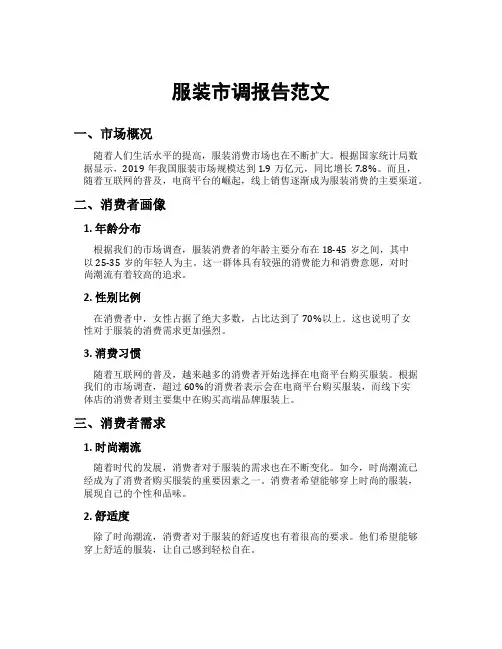 服装市调报告范文