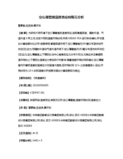 空心薄壁墩温度效应有限元分析