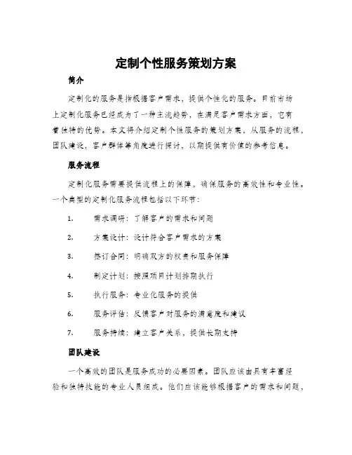 定制个性服务策划方案