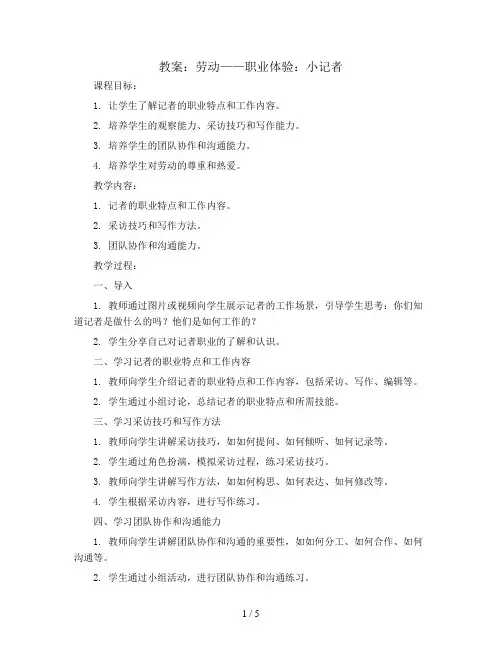 劳动：职业体验——小记者(教案)五年级上册综合实践活动劳动课程通用版