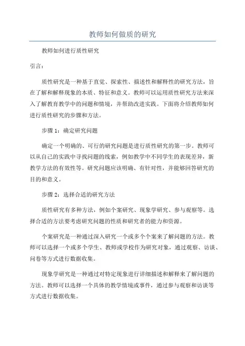 教师如何做质的研究