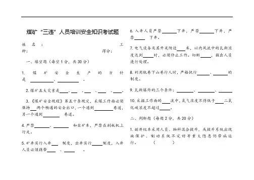 煤矿“三违”人员培训安全知识考试题