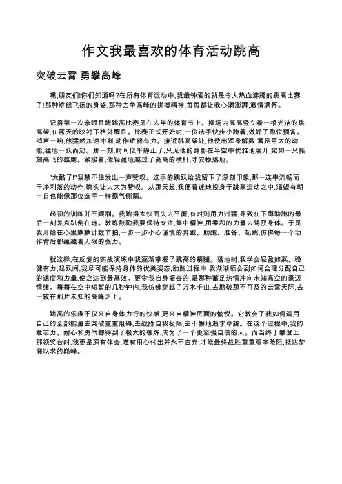 作文我最喜欢的体育活动跳高