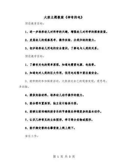 大班主题教案《神奇的电》（二篇）