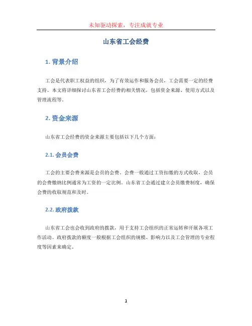 山东省工会经费