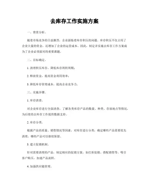 去库存工作实施方案