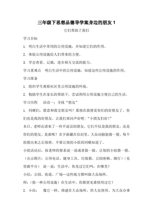 三年级下思想品德导学案身边的朋友1