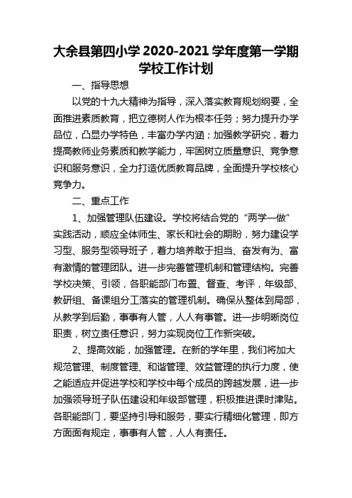 大余县第四小学2020-2021学年度第一学期学校工作计划