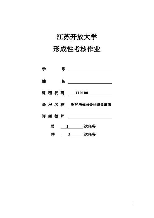 江苏开放大学《财经法规与会计职业道德》形成作业一答案