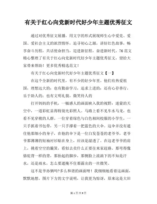 有关于红心向党新时代好少年主题优秀征文