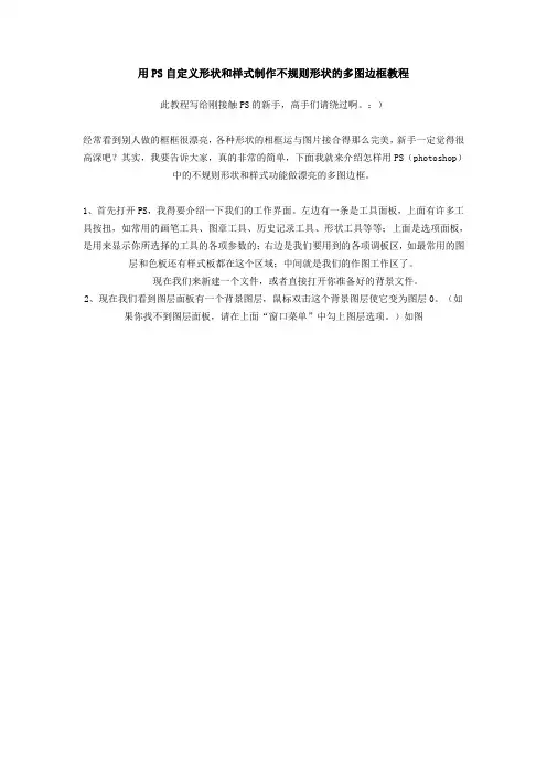 PS自定义形状和样式制作不规则形状的多图边框教程