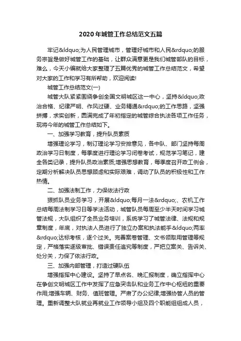 2020年城管工作总结范文五篇