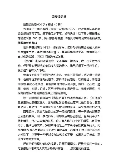简爱读后感600字（精选40篇）