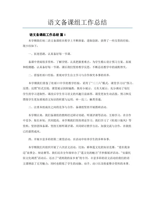 语文备课组工作总结(精选20篇)