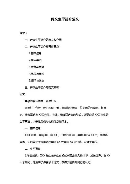 碑文生平简介范文
