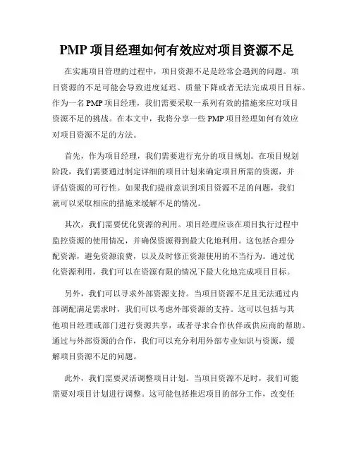 PMP项目经理如何有效应对项目资源不足