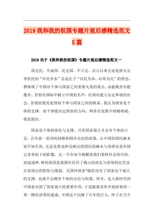 我和我的祖国专题片观后感精选范文5篇