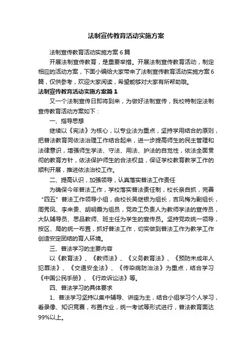 法制宣传教育活动实施方案6篇