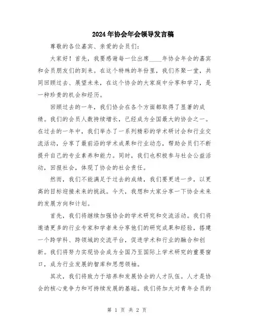 2024年协会年会领导发言稿