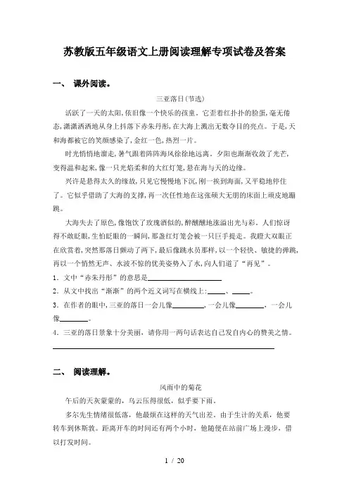 苏教版五年级语文上册阅读理解专项试卷及答案