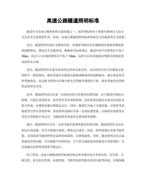 高速公路隧道照明标准