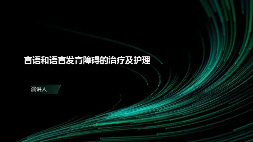 言语和语言发育障碍的治疗及护理