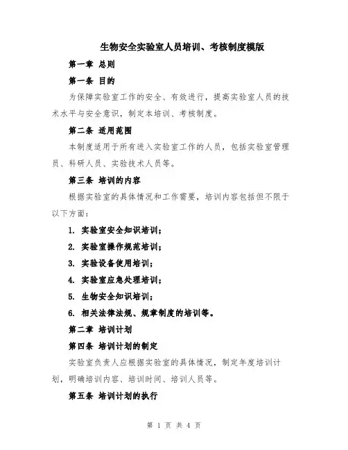 生物安全实验室人员培训、考核制度模版