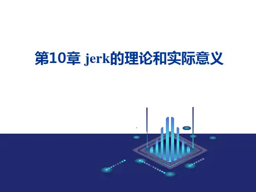 现代交流伺服系统 第10章 jerk的理论和实际意义