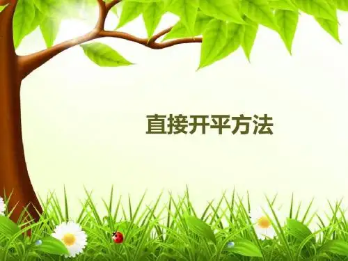一元二次方程的解法(直接开平方法)
