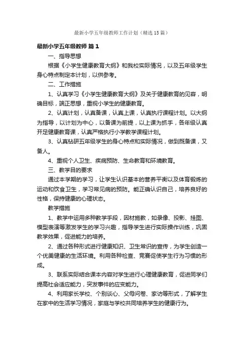 最新小学五年级教师工作计划（精选15篇）