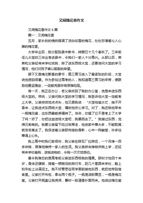 又闻槐花香作文