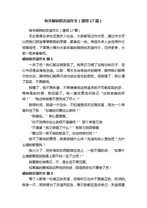 有关破碎的友谊作文（通用17篇）