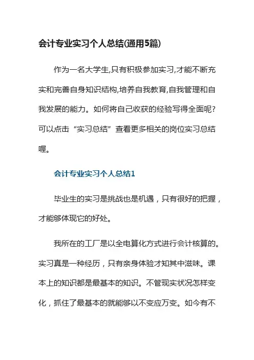 会计专业实习个人总结（通用5篇）