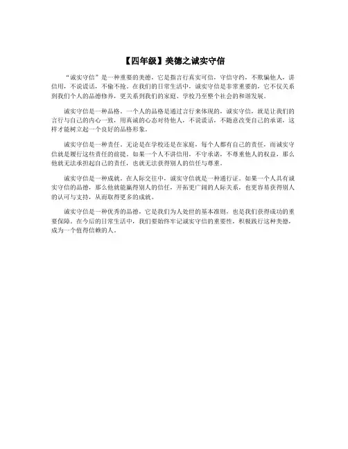 【四年级】美德之诚实守信