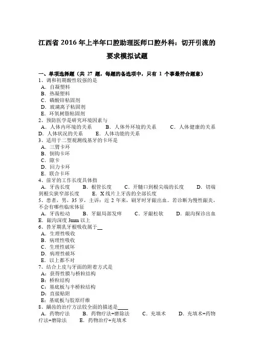 江西省2016年上半年口腔助理医师口腔外科：切开引流的要求模拟试题