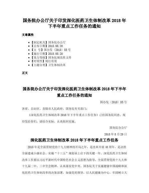 国务院办公厅关于印发深化医药卫生体制改革2018年下半年重点工作任务的通知