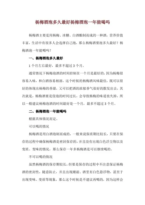 杨梅酒泡多久最好 杨梅酒泡一年能喝吗