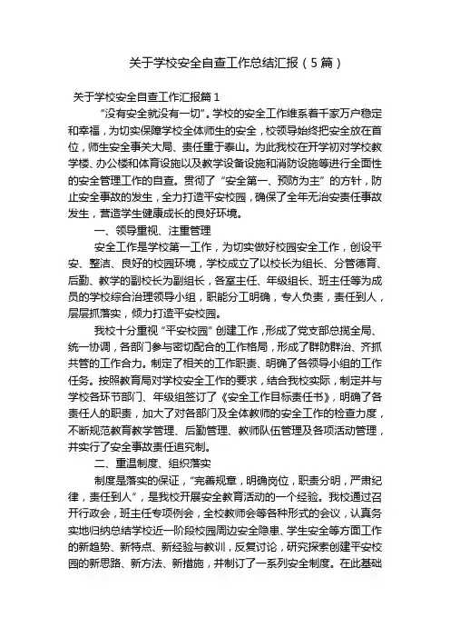 关于学校安全自查工作总结汇报(5篇)