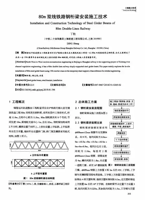 80m双线铁路钢桁梁安装施工技术
